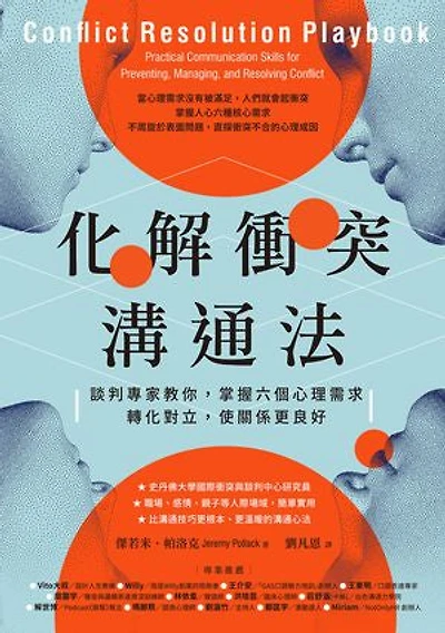 化解衝突溝通法：談判專家教你，掌握六個心理需求，轉化對立，使關係更良好: Conflict Resolution Playbook: Practical Communication Skills for Preventing, Managing, and Resolving Conflict