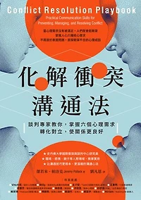 化解衝突溝通法：談判專家教你，掌握六個心理需求，轉化對立，使關係更良好: Conflict Resolution Playbook: Practical Communication Skills for Preventing, Managing, and Resolving Conflict