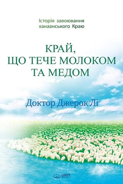КРАЙ, ЩО ТЕЧЕ МОЛОКОМ ТА МЕДОМ: The Land Flowing With Milk And Honey(Ukrainian Edition)