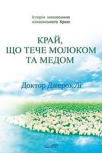 КРАЙ, ЩО ТЕЧЕ МОЛОКОМ ТА МЕДОМ: The Land Flowing With Milk And Honey(Ukrainian Edition)