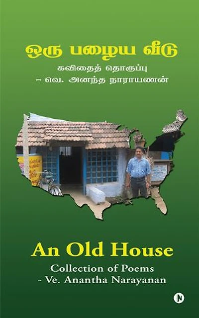 An Old House / ஒரு பழைய வீடு: கவிதைத் தொகுப்பு / Collection of Poems