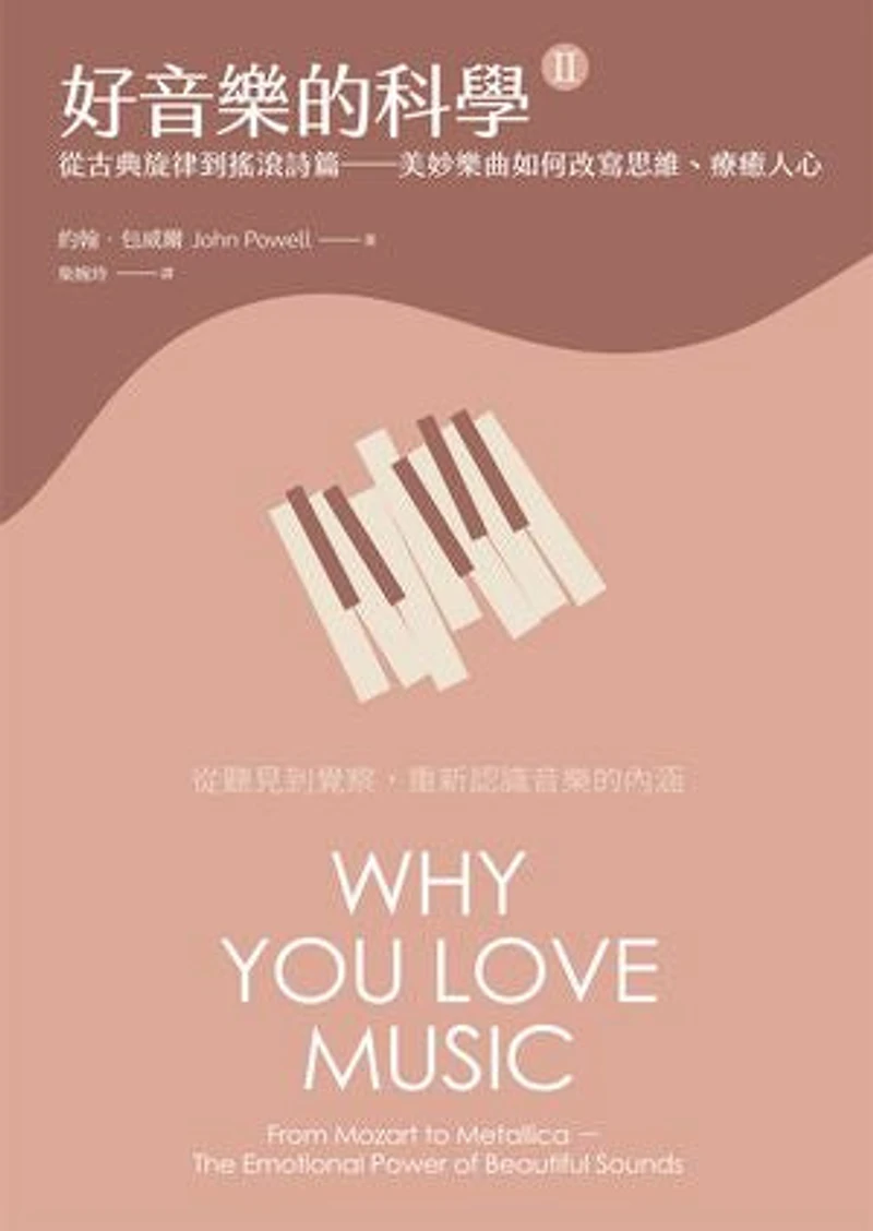 好音樂的科學II(二版):從古典旋律到搖滾詩篇——美妙樂曲如何改寫思維、療癒人心: Why You Love Music: From Mozart to Metallica - The Emotional Power of Beautiful Sounds