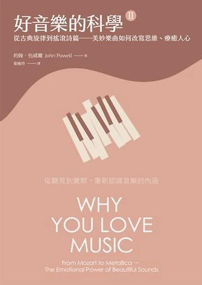 好音樂的科學II(二版):從古典旋律到搖滾詩篇——美妙樂曲如何改寫思維、療癒人心: Why You Love Music: From Mozart to Metallica - The Emotional Power of Beautiful Sounds