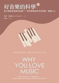 好音樂的科學II(二版)：從古典旋律到搖滾詩篇——美妙樂曲如何改寫思維、療癒人心: Why You Love Music: From Mozart to Metallica - The Emotional Power of Beautiful Sounds