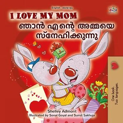 I Love My Mom ഞാൻ എന്റെ അമ്മയെ സ്നേഹിക്കുന്നു!: English Malayalam Bilingual Collection