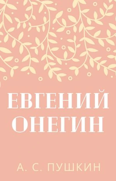 Евгений Онегин: Eugene Onegin (Russian Edition)