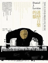 迷戀音樂的腦: This Is Your Brain on Music：The Science of A Human Obsession