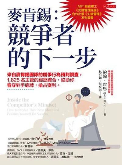 麥肯錫:競爭者的下一步 來自麥肯錫團隊的競爭行為預判調查,1,825名主管的經歷總合,協助你看穿對手底牌,搶占獲利。: Inside the Competitor’s Mindset: How to Predict Their Next Move and Position Yourself for Success