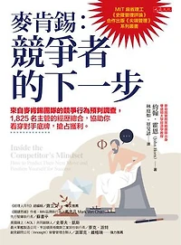 麥肯錫：競爭者的下一步 來自麥肯錫團隊的競爭行為預判調查，1,825名主管的經歷總合，協助你看穿對手底牌，搶占獲利。: Inside the Competitor’s Mindset: How to Predict Their Next Move and Position Yourself for Success