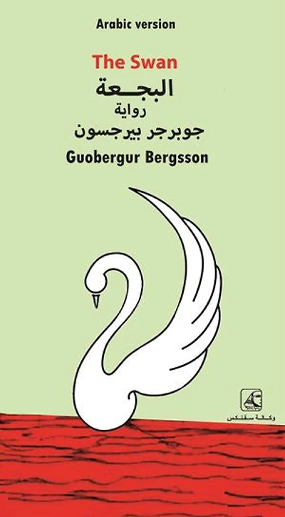 The Swan: البجــعة