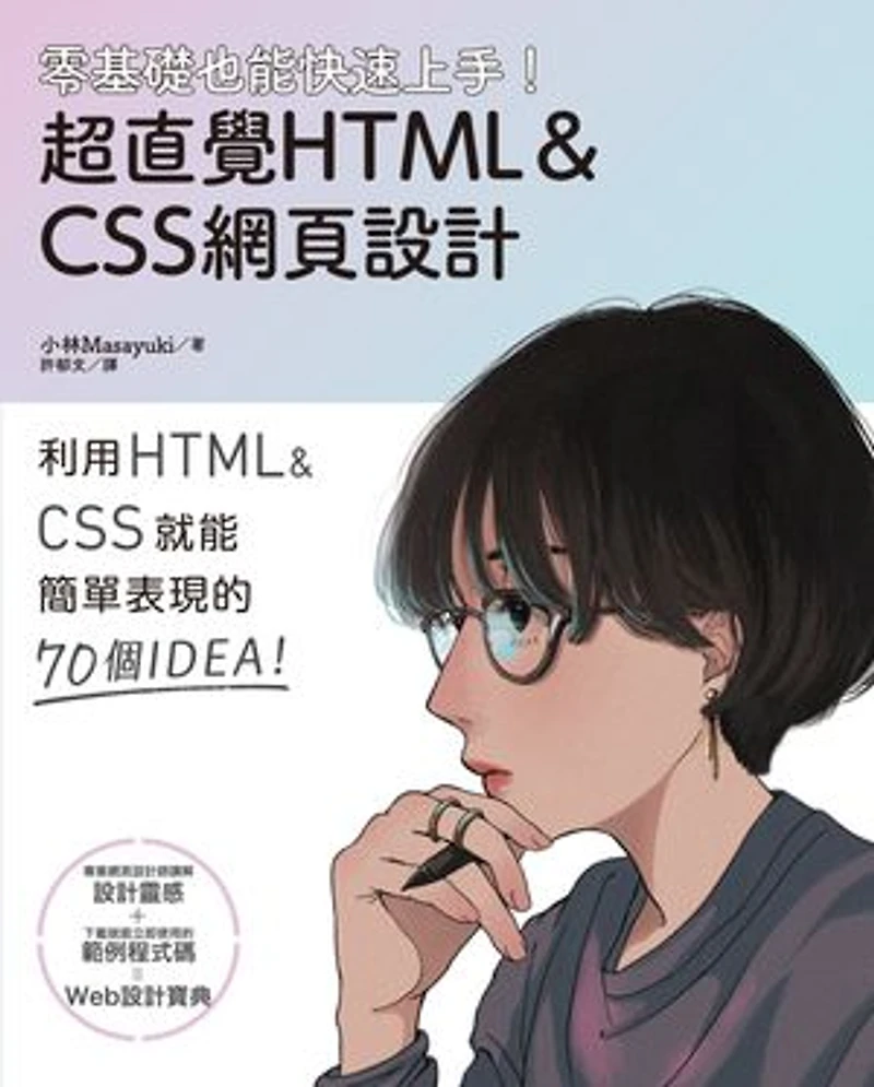 零基礎也能快速上手!超直覺HTML&CSS網頁設計