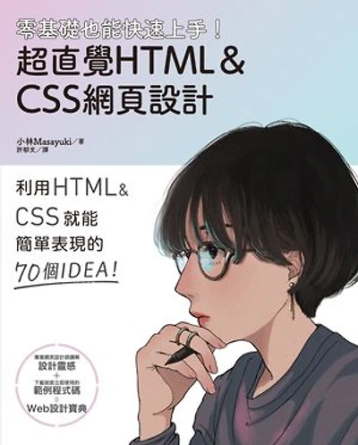 零基礎也能快速上手!超直覺HTML&CSS網頁設計