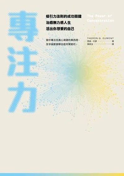 專注力：吸引力法則的成功關鍵，治癒無力感人生，活出你想要的自己: The Power of Concentration