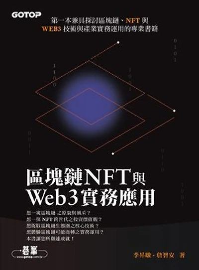 區塊鏈NFT與Web3實務應用