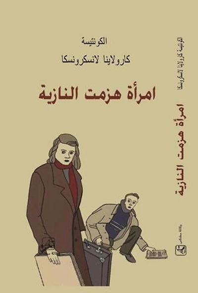 امـرأة هزمـت الـنازية: One Woman’s War Against The Nazis Arabic version