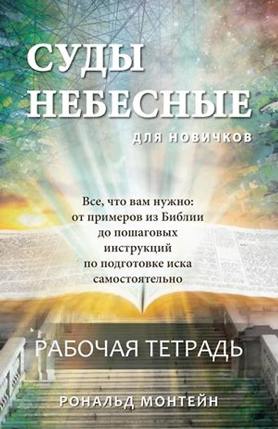 Russian Edition - Courts of Heaven Workbook