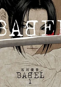 BABEL THE NEW HAKKENDEN T01