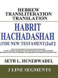 Habrit Hachadashah (The New Testament) 2 of 2: Hebrew Transliteration Translation: Acts THROUGH Revelation in 3 line segments: Hebrew Transliteration Translation