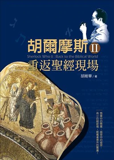 胡爾摩斯Ⅱ重返聖經現場: Sherlock WhoⅡ: Back to the Biblical World