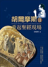 胡爾摩斯Ⅱ重返聖經現場: Sherlock WhoⅡ: Back to the Biblical World