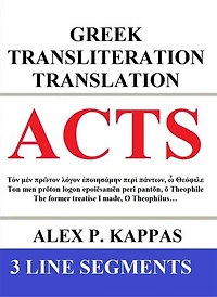 ACTS: Greek Transliteration Translation: The book of Acts with Greek, English Transliteration, and English Translation in 3 Line Segments