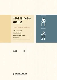 “龙门“之后：当代中国大学中的教育分层