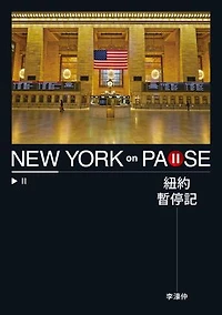 紐約暫停記: New York on PAUSE