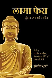 Lama Fera(लामा फेरा): हुंकारा एवम् हलीम सहित