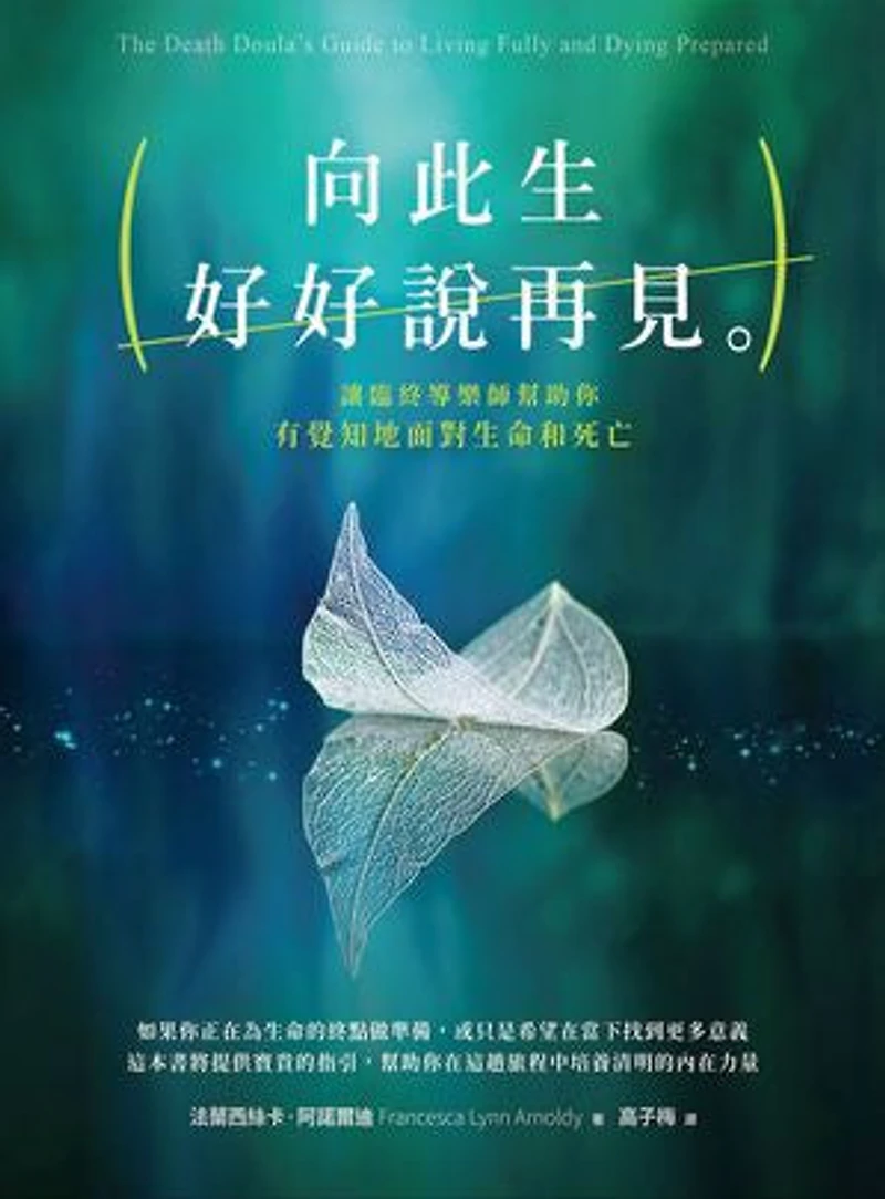 向此生好好說再見:讓臨終導樂師幫助你有覺知地面對生命和死亡: The Death Doula’s Guide to Living Fully and Dying Prepared: An Essential Workbook to Help You Reflect Back, Plan Ahead, and Find Peace on Your Journey