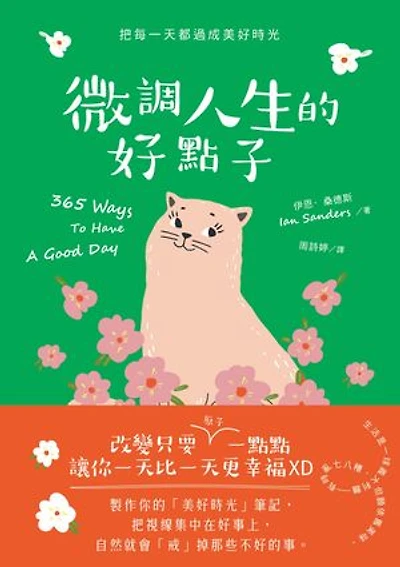 微調人生的好點子: 365 Ways To Have A Good Day