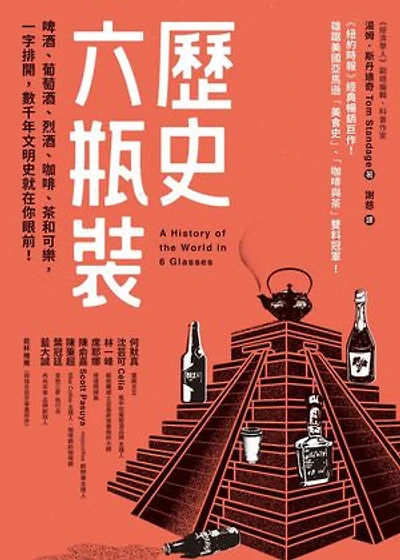 歷史六瓶裝：啤酒、葡萄酒、烈酒、咖啡、茶和可樂，一字排開，數千年文明史就在你眼前！: A History of the World in 6 Glasses