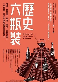 歷史六瓶裝：啤酒、葡萄酒、烈酒、咖啡、茶和可樂，一字排開，數千年文明史就在你眼前！: A History of the World in 6 Glasses