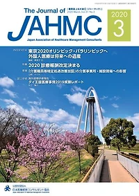 機関誌JAHMC 2020年3月号