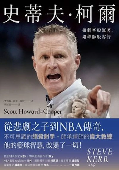 史蒂夫‧柯爾：如刺客般沉著，如禪師般睿智: Steve Kerr: A Life