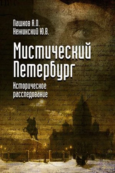Mysterious Petersburg