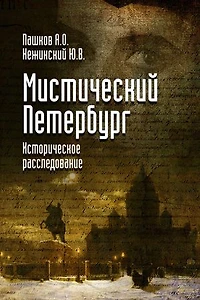 Mysterious Petersburg