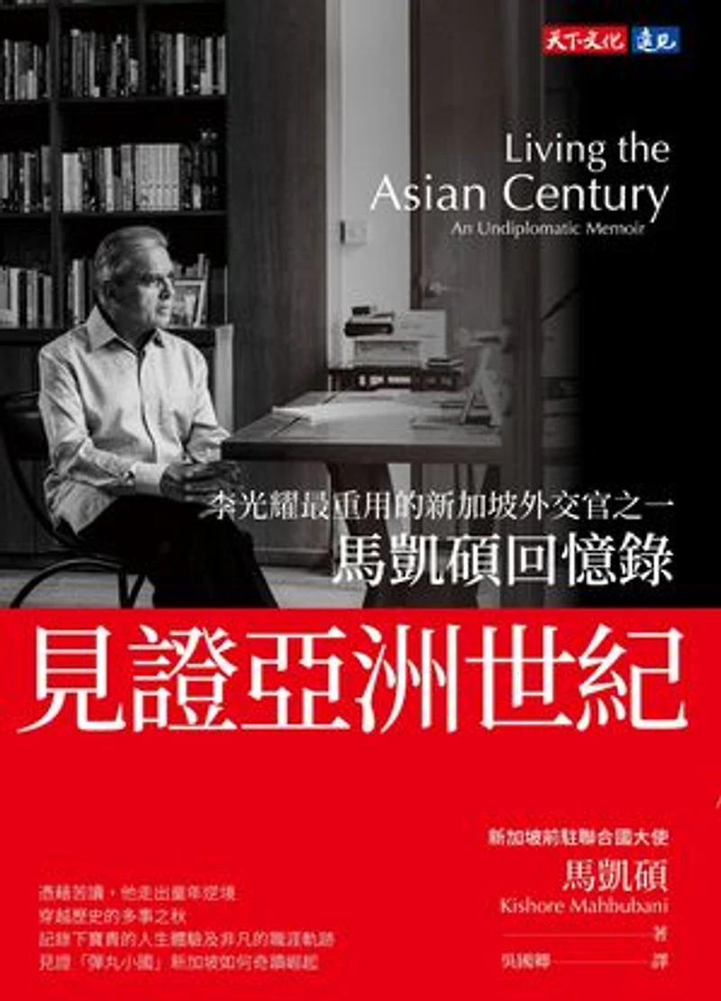 見證亞洲世紀:馬凱碩回憶錄: Living the Asian Century: An Undiplomatic Memoir