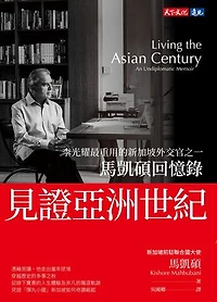 見證亞洲世紀：馬凱碩回憶錄: Living the Asian Century: An Undiplomatic Memoir