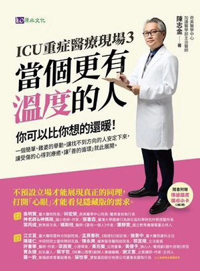 ICU重症醫療現場3：當個更有溫度的人