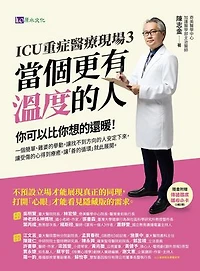 ICU重症醫療現場3：當個更有溫度的人