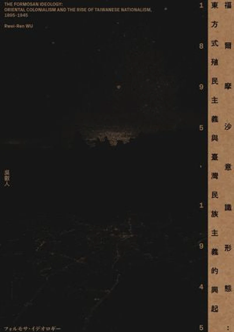 福爾摩沙意識形態:東方式殖民主義與臺灣民族主義的興起 1895-1945: The Formosan Ideology: Oriental Colonialism and the Rise of Taiwanese Nationalism, 1895-1945