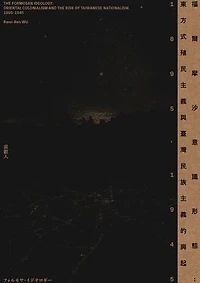 福爾摩沙意識形態：東方式殖民主義與臺灣民族主義的興起　1895-1945: The Formosan Ideology: Oriental Colonialism and the Rise of Taiwanese Nationalism, 1895-1945