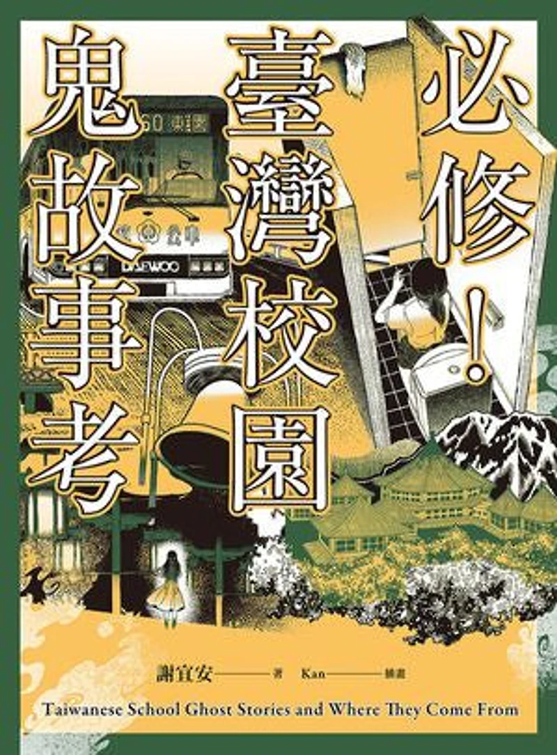 必修!臺灣校園鬼故事考: Taiwanese School Ghost Stories and Where They Come From