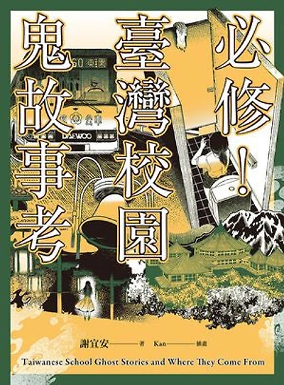 必修!臺灣校園鬼故事考: Taiwanese School Ghost Stories and Where They Come From