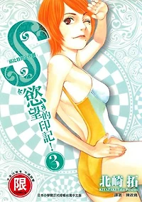S慾望的印記3