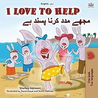 I Love to Help مجھے مدد کرنا پسند ہے: English Urdu Bilingual Collection