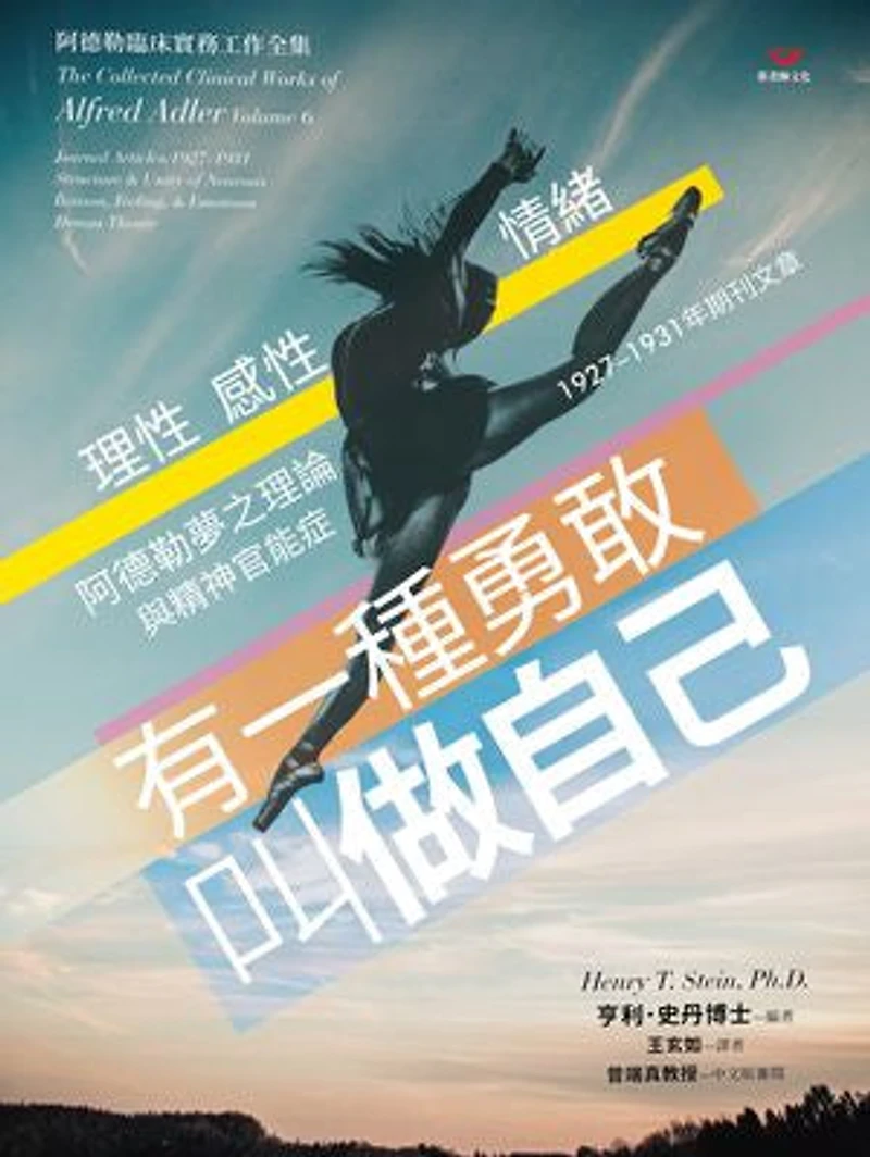有一種勇敢,叫做自己:阿德勒夢之理論與精神官能症: The Collected Clinical Works of Alfred Adler Volume 6-Journal Articles:1927-1931: Structure and Unity of Neurosis Reason, Feeling, & Emotion Dream Theory