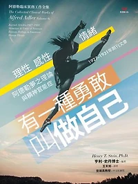 有一種勇敢，叫做自己：阿德勒夢之理論與精神官能症: The Collected Clinical Works of Alfred Adler Volume 6-Journal Articles:1927-1931: Structure and Unity of Neurosis Reason, Feeling, & Emotion Dream Theory