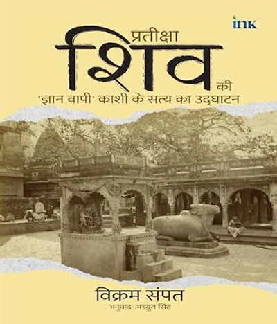 Waiting for Shiva: Unearthing the Truth of Kashi'S Gyan Vapi