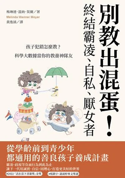 別教出混蛋！終結霸凌、自私、厭女者：孩子犯錯怎麼教？科學大數據當你的教養神隊友: How to Raise Kids Who Aren't Assholes: Science-Based Strategies for Better Parenting--from Tots to Teens